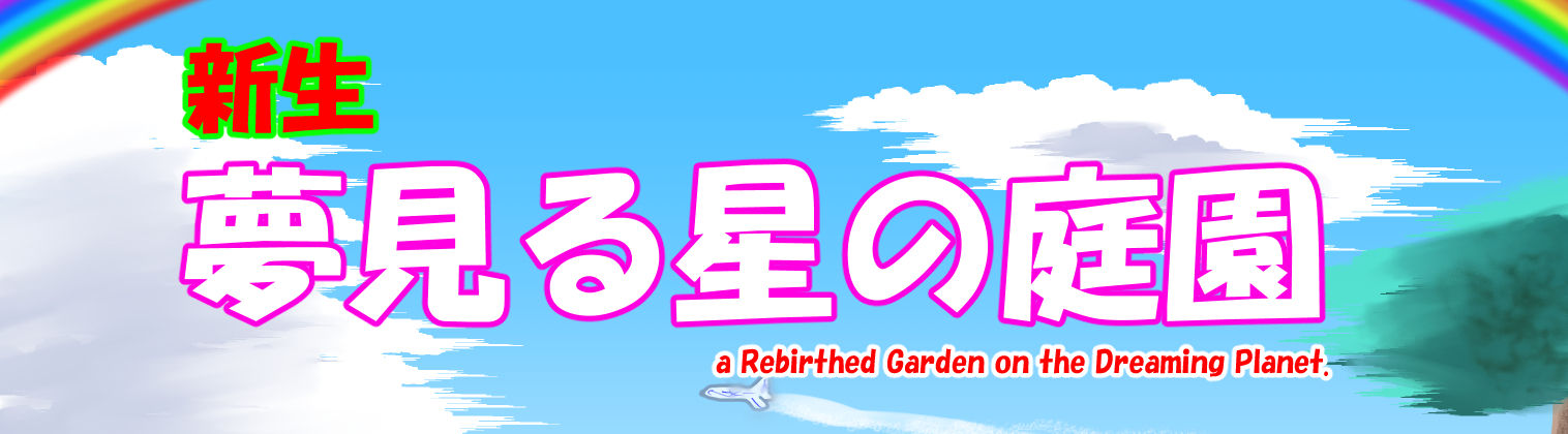 新生夢見る星の庭園